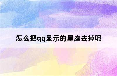 怎么把qq显示的星座去掉呢