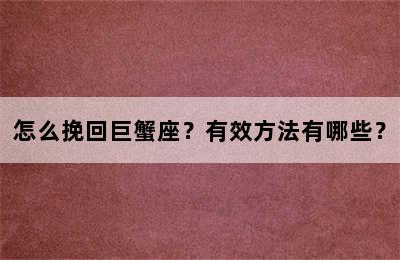 怎么挽回巨蟹座？有效方法有哪些？