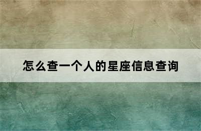 怎么查一个人的星座信息查询