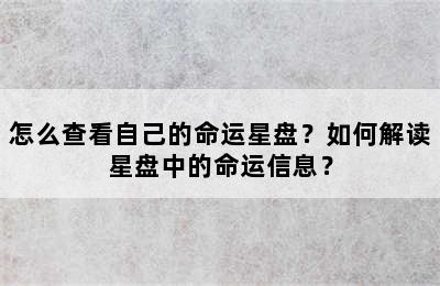 怎么查看自己的命运星盘？如何解读星盘中的命运信息？