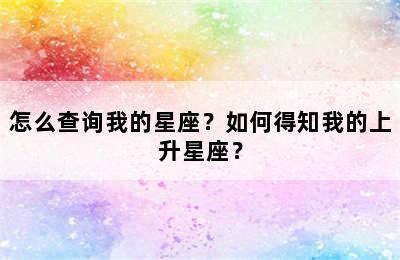 怎么查询我的星座？如何得知我的上升星座？
