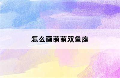 怎么画萌萌双鱼座