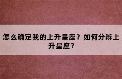 怎么确定我的上升星座？如何分辨上升星座？