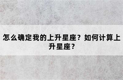 怎么确定我的上升星座？如何计算上升星座？