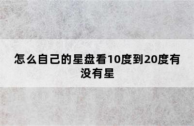 怎么自己的星盘看10度到20度有没有星