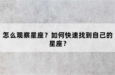 怎么观察星座？如何快速找到自己的星座？