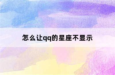 怎么让qq的星座不显示