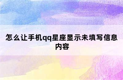 怎么让手机qq星座显示未填写信息内容