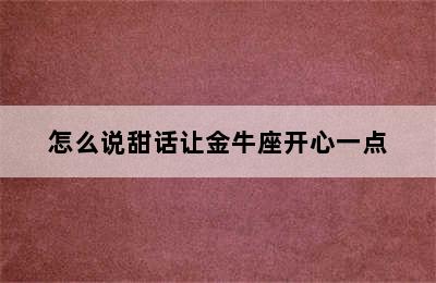 怎么说甜话让金牛座开心一点