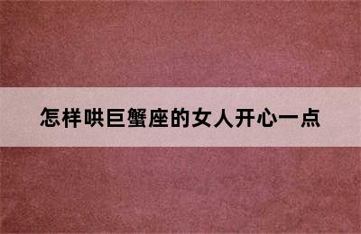 怎样哄巨蟹座的女人开心一点