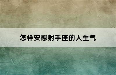 怎样安慰射手座的人生气