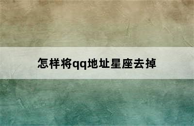 怎样将qq地址星座去掉