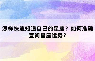 怎样快速知道自己的星座？如何准确查询星座运势？
