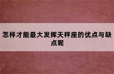 怎样才能最大发挥天秤座的优点与缺点呢