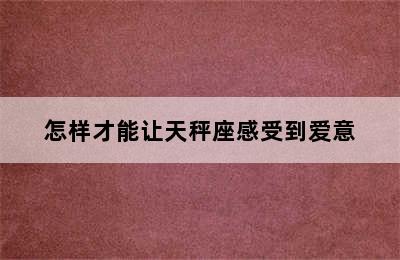 怎样才能让天秤座感受到爱意