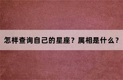 怎样查询自己的星座？属相是什么？