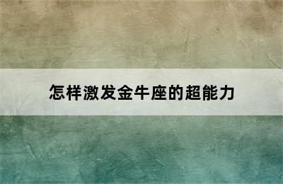 怎样激发金牛座的超能力