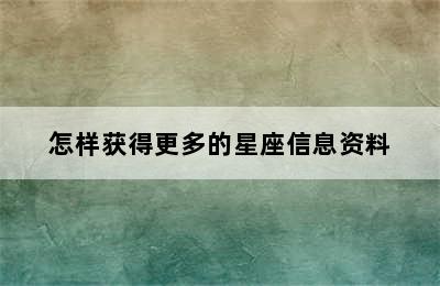 怎样获得更多的星座信息资料