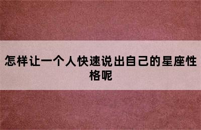 怎样让一个人快速说出自己的星座性格呢