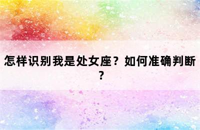 怎样识别我是处女座？如何准确判断？