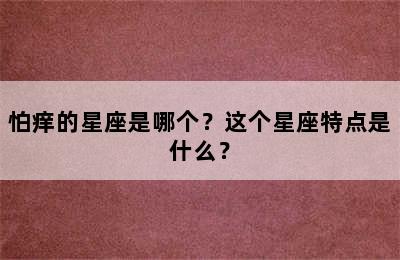 怕痒的星座是哪个？这个星座特点是什么？