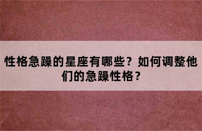 性格急躁的星座有哪些？如何调整他们的急躁性格？