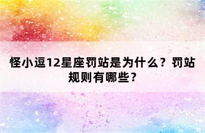 怪小逗12星座罚站是为什么？罚站规则有哪些？