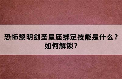 恐怖黎明剑圣星座绑定技能是什么？如何解锁？