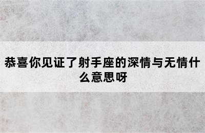 恭喜你见证了射手座的深情与无情什么意思呀