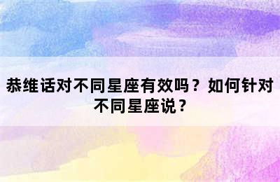 恭维话对不同星座有效吗？如何针对不同星座说？