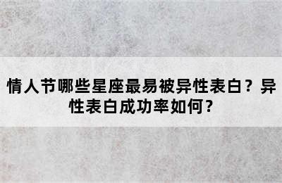 情人节哪些星座最易被异性表白？异性表白成功率如何？