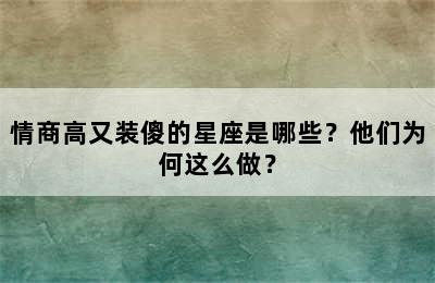 情商高又装傻的星座是哪些？他们为何这么做？