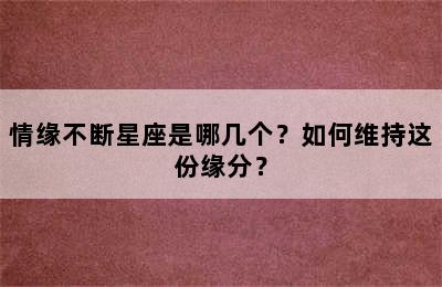 情缘不断星座是哪几个？如何维持这份缘分？