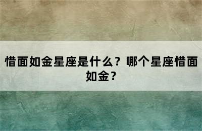 惜面如金星座是什么？哪个星座惜面如金？