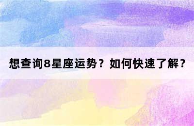 想查询8星座运势？如何快速了解？
