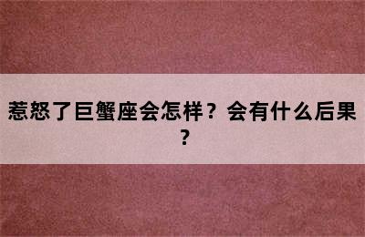 惹怒了巨蟹座会怎样？会有什么后果？