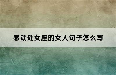 感动处女座的女人句子怎么写