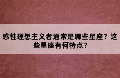 感性理想主义者通常是哪些星座？这些星座有何特点？