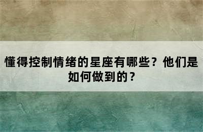 懂得控制情绪的星座有哪些？他们是如何做到的？
