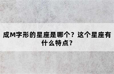 成M字形的星座是哪个？这个星座有什么特点？