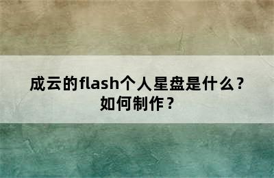 成云的flash个人星盘是什么？如何制作？