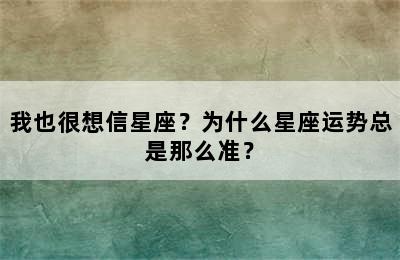 我也很想信星座？为什么星座运势总是那么准？