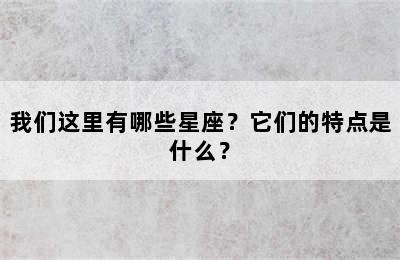 我们这里有哪些星座？它们的特点是什么？