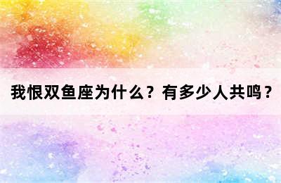 我恨双鱼座为什么？有多少人共鸣？