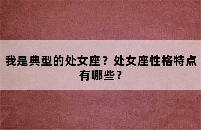 我是典型的处女座？处女座性格特点有哪些？