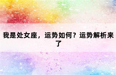 我是处女座，运势如何？运势解析来了