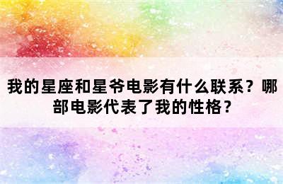 我的星座和星爷电影有什么联系？哪部电影代表了我的性格？