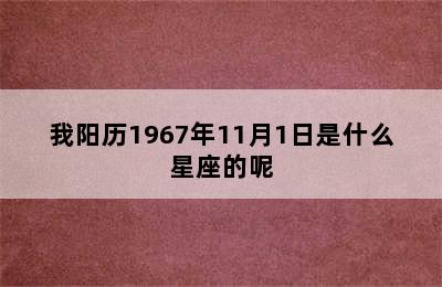 我阳历1967年11月1日是什么星座的呢