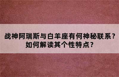战神阿瑞斯与白羊座有何神秘联系？如何解读其个性特点？