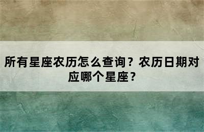 所有星座农历怎么查询？农历日期对应哪个星座？